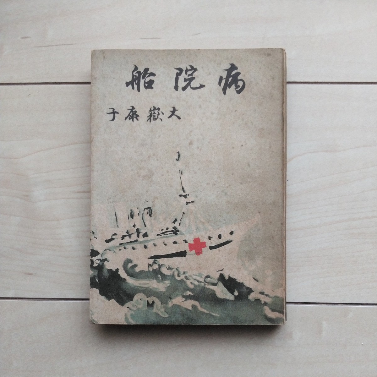 ■文部省推薦圖書/軍事保護院推薦/日本赤十字社推薦『病院船』大嶽康子著。装幀水澤泱。昭和5年第205版。女子文苑社發行。