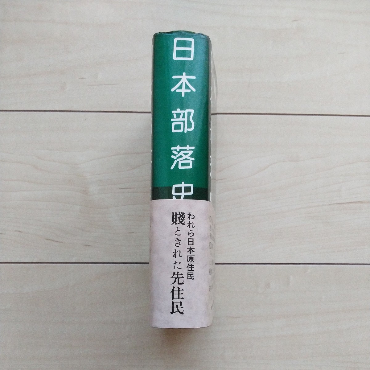 日本部落史料 | 菊池 山哉, 八切 止夫 |本 | 通販 | Amazon