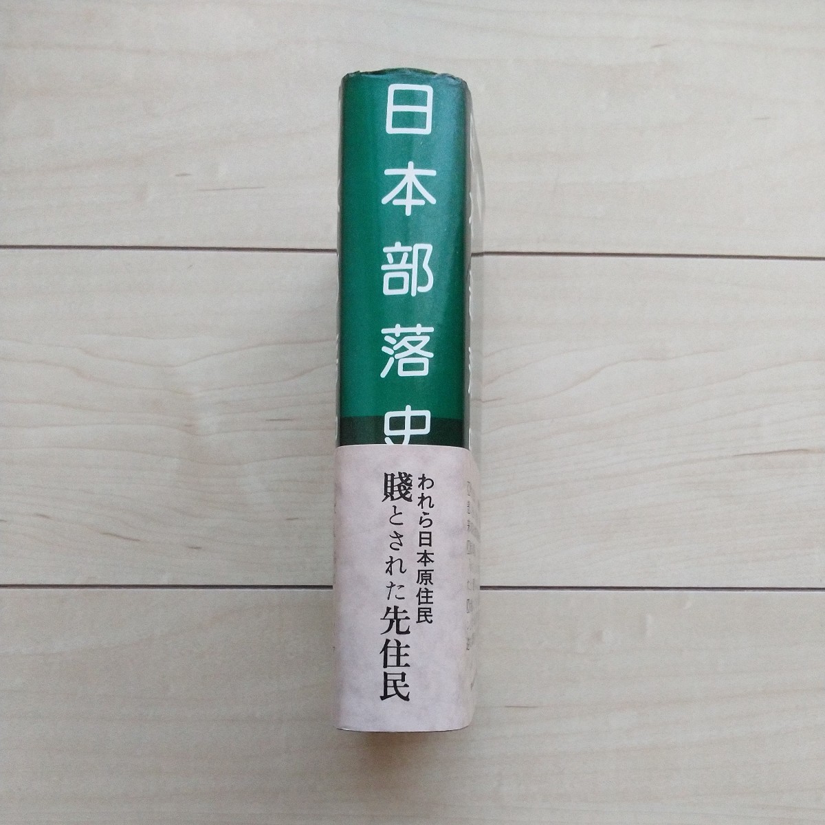 ■『全国日本部落史料』菊池山哉識す賤民族特殊部落本を八切止夫が飜案校訂。解説西垣内堅佑。1981年初版カバー帯。日本シェル出版発行。_画像2