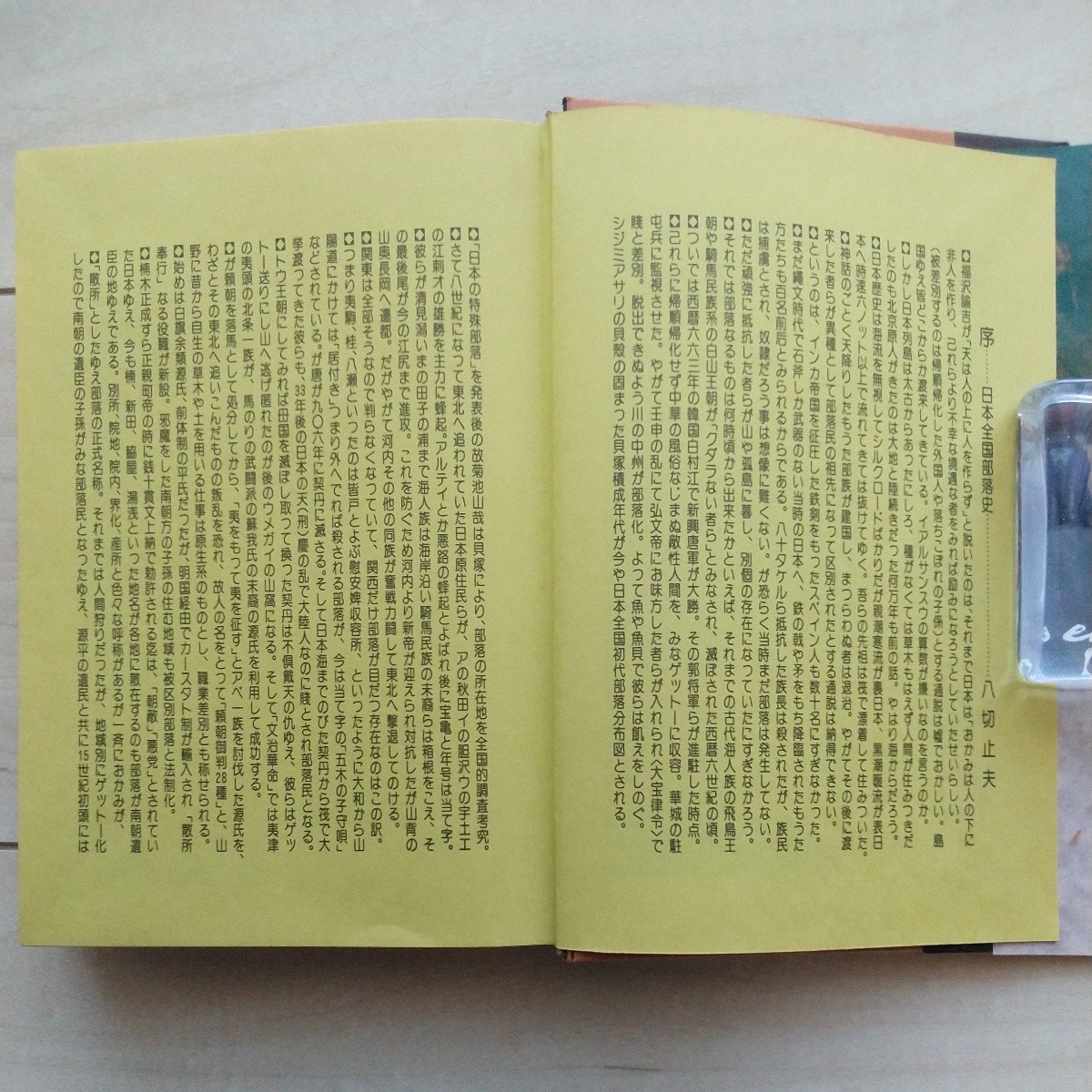 ■『全国日本部落史料』菊池山哉識す賤民族特殊部落本を八切止夫が飜案校訂。解説西垣内堅佑。1981年初版カバー帯。日本シェル出版発行。_画像4