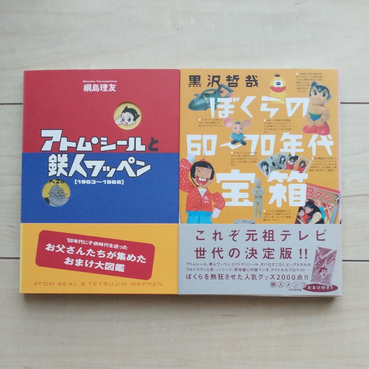 ■懐かしの昭和Item『アトムシールと鉄人ワッペン』綱島理友著＋『ぼくらの60～70年代寶箱』黒沢哲哉著２冊(cè)一括。カバー背及び帯背が褪色。