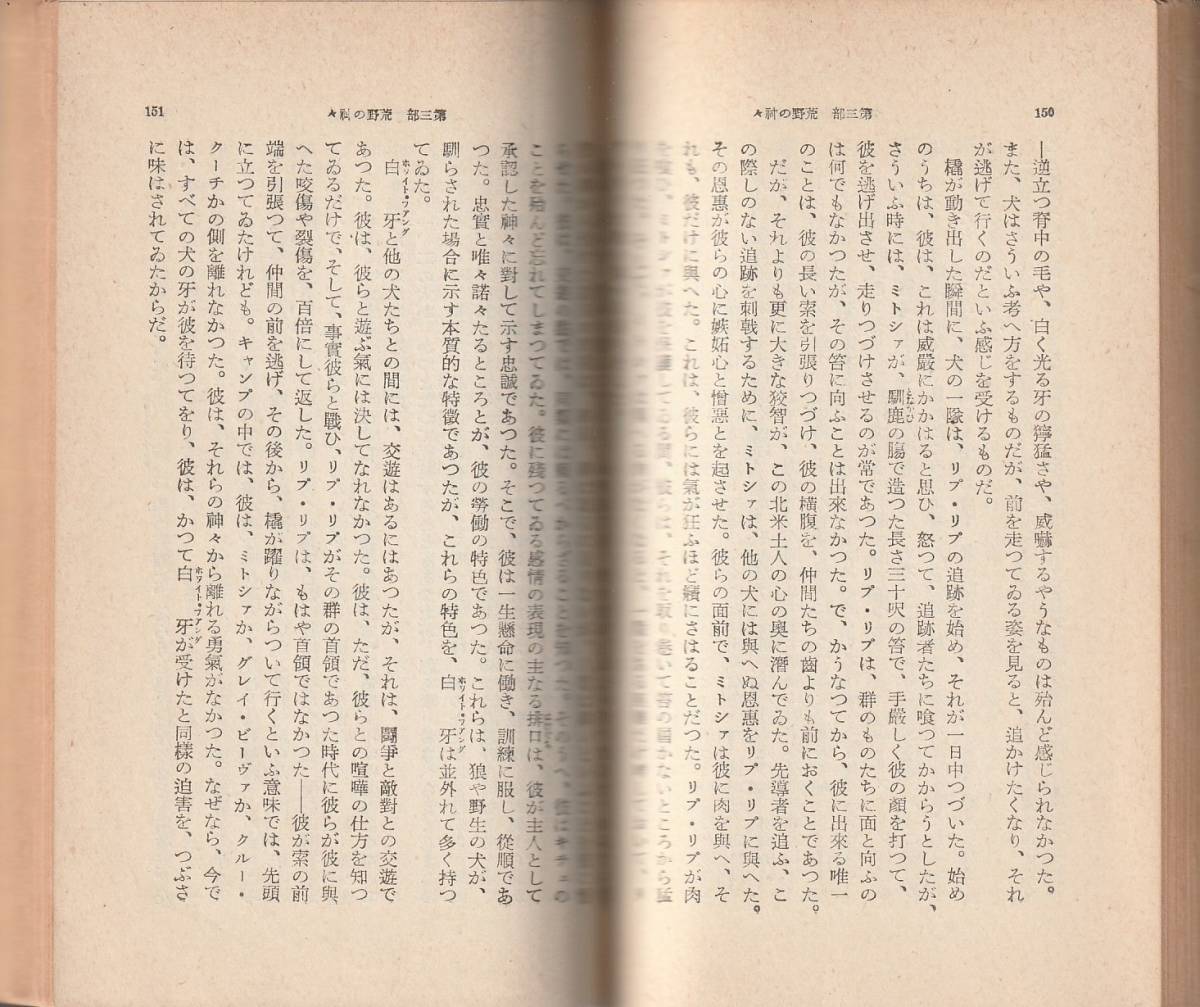 ジャック・ロンドン　荒野に生れて　白い牙　本多顕彰訳　岩波文庫　岩波書店_画像2