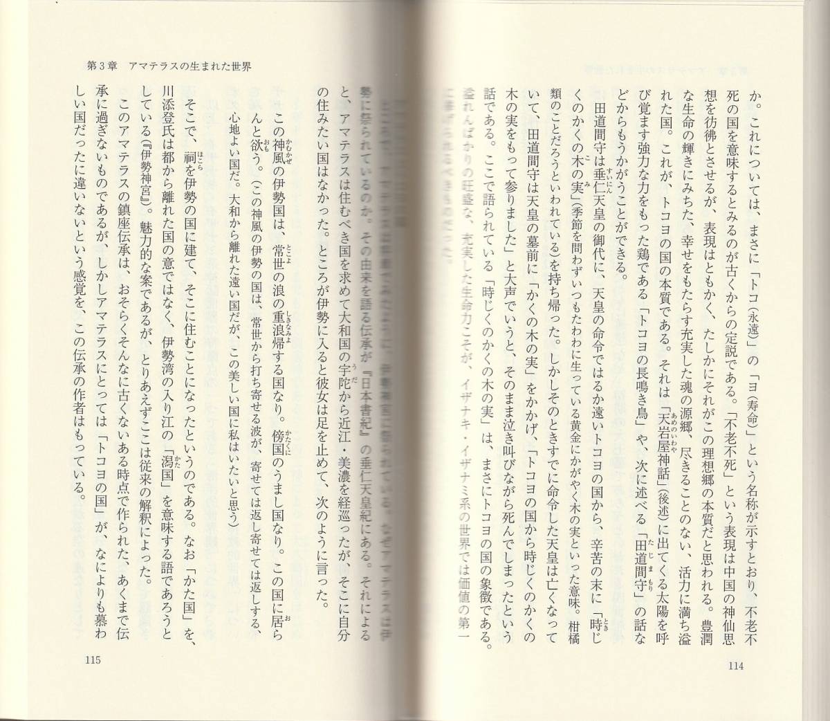 溝口睦子　アマテラスの誕生　古代王権の源流を探る　新赤版　岩波新書　岩波書店　初版_画像2