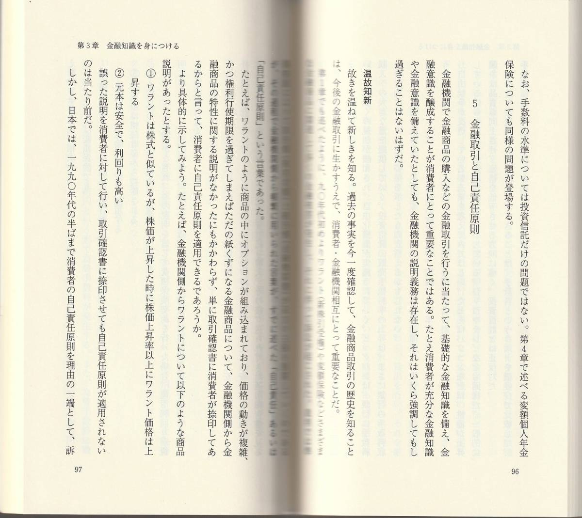 新保恵志　金融商品とどうつき合うか　仕組みとリスク　新赤版　岩波新書　岩波書店　初版_画像2