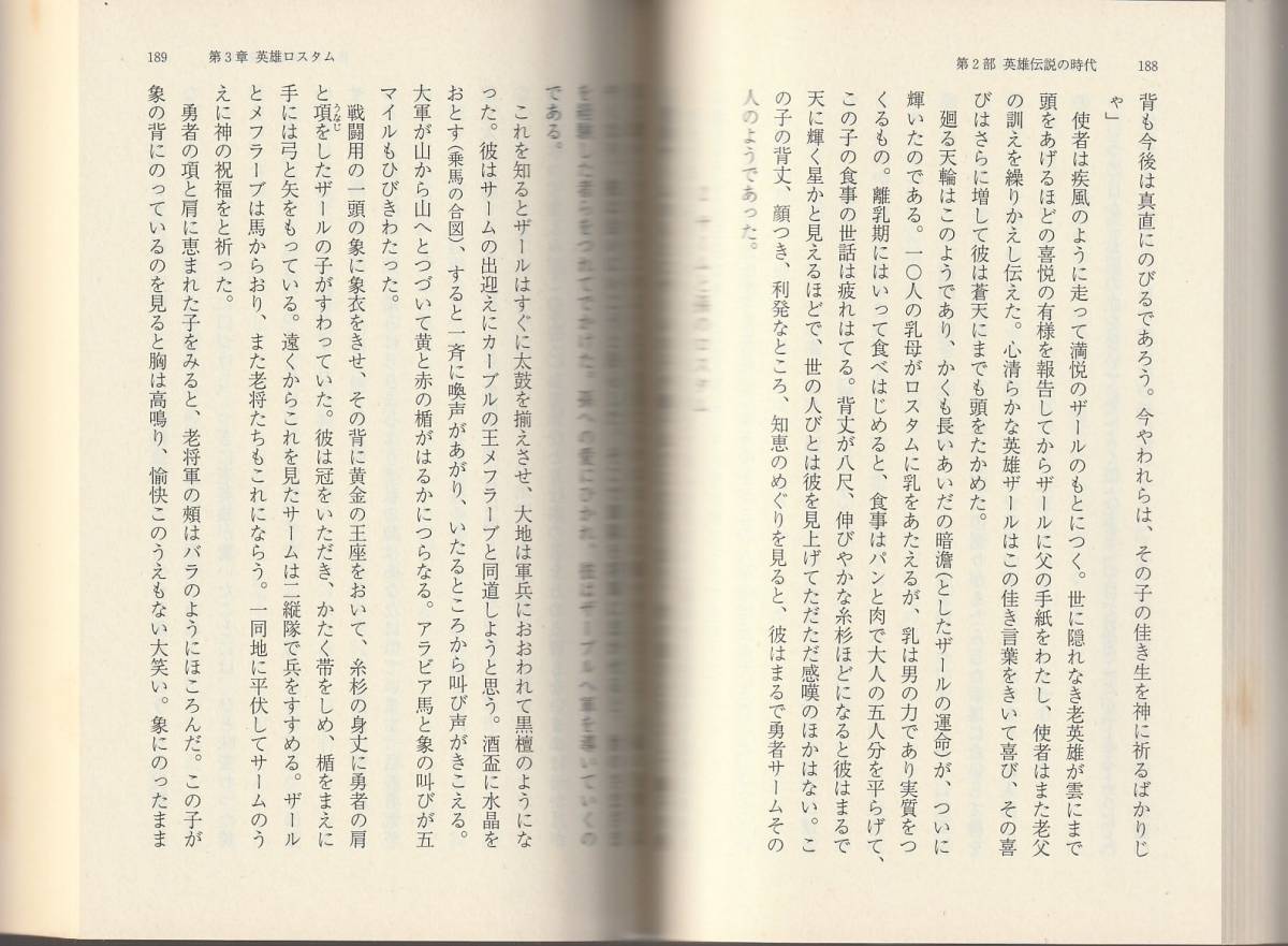 フェルドゥスィー　王書　古代ペルシャの神話・伝説　岡田恵美子訳　岩波文庫　岩波書店　初版_画像2