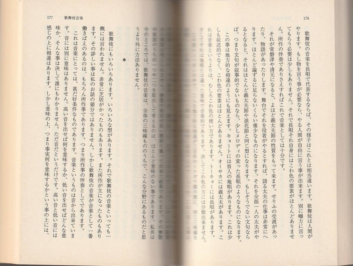 兼常清佐　音楽と生活　兼常清佐随筆集　杉本秀太郎編　岩波文庫　岩波書店　初版_画像2