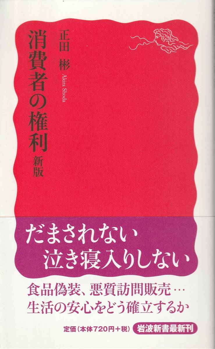 正田彬　消費者の権利　新版　新赤版　岩波新書　岩波書店　初版_画像1