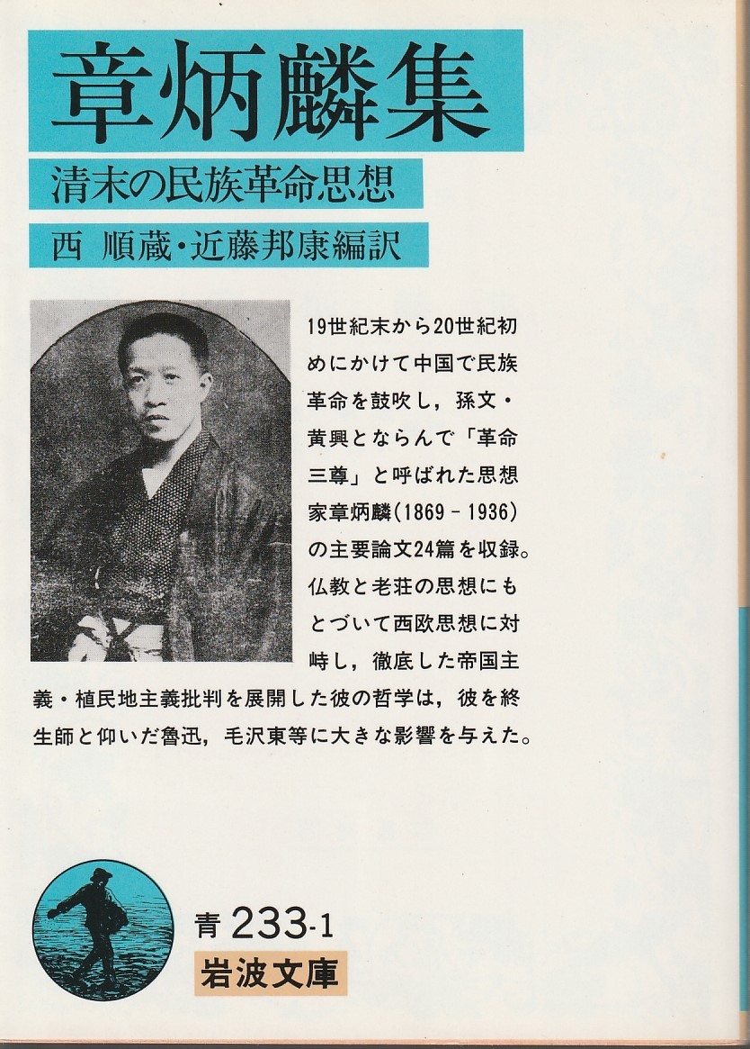 章炳麟　章炳麟集　清末の民俗革命思想　西順蔵・近藤邦康編訳　岩波文庫　岩波書店　初版_画像1