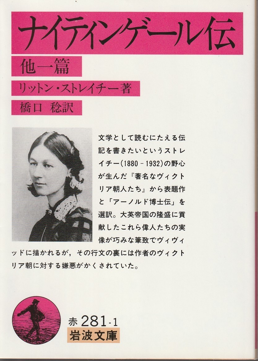 リットン・ストレイチー　ナイティンゲール伝　他一篇　橋口稔訳　岩波文庫　岩波書店　初版_画像1