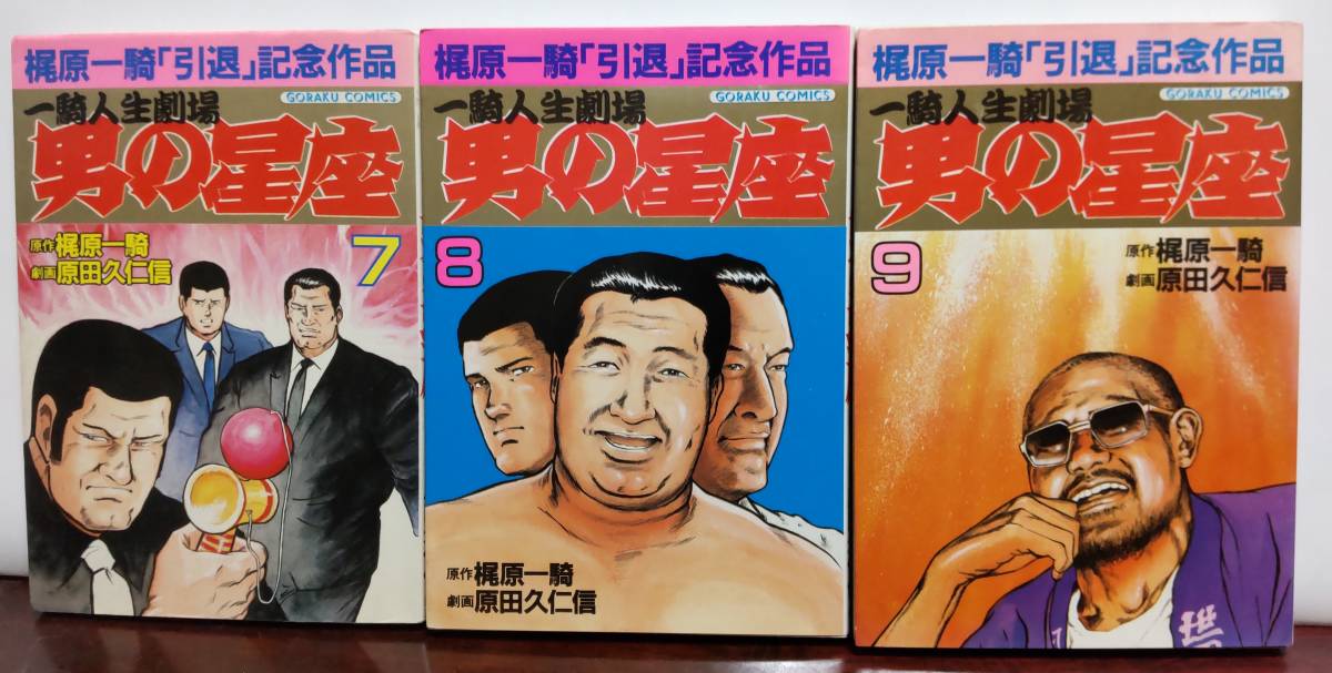 ゴラク・コミックス男の星座全9巻/原作・梶原一騎&劇画・原田 ゴラク・コミックス男の星座全9巻/原作・梶原一騎&劇画・原田