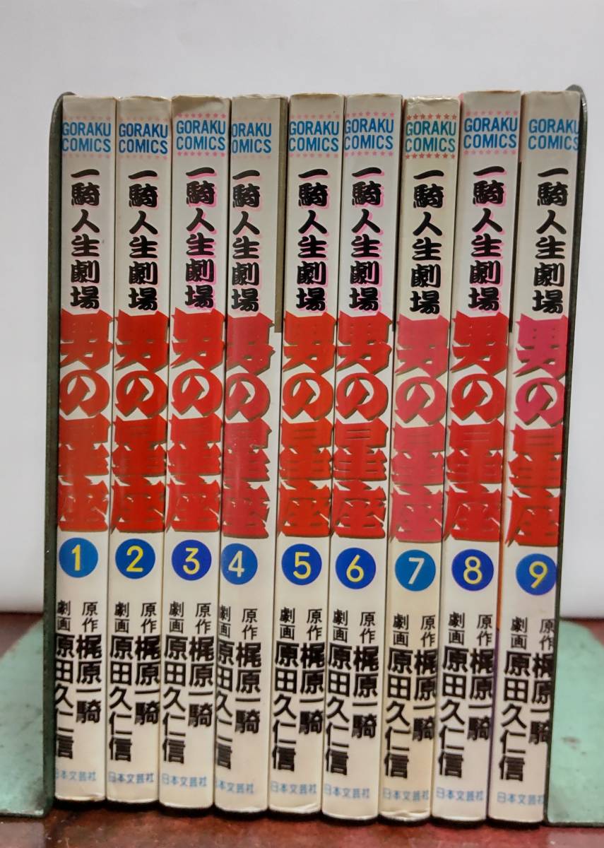 ゴラク・コミックス男の星座全9巻/原作・梶原一騎&劇画・原田 ゴラク・コミックス男の星座全9巻/原作・梶原一騎&劇画・原田