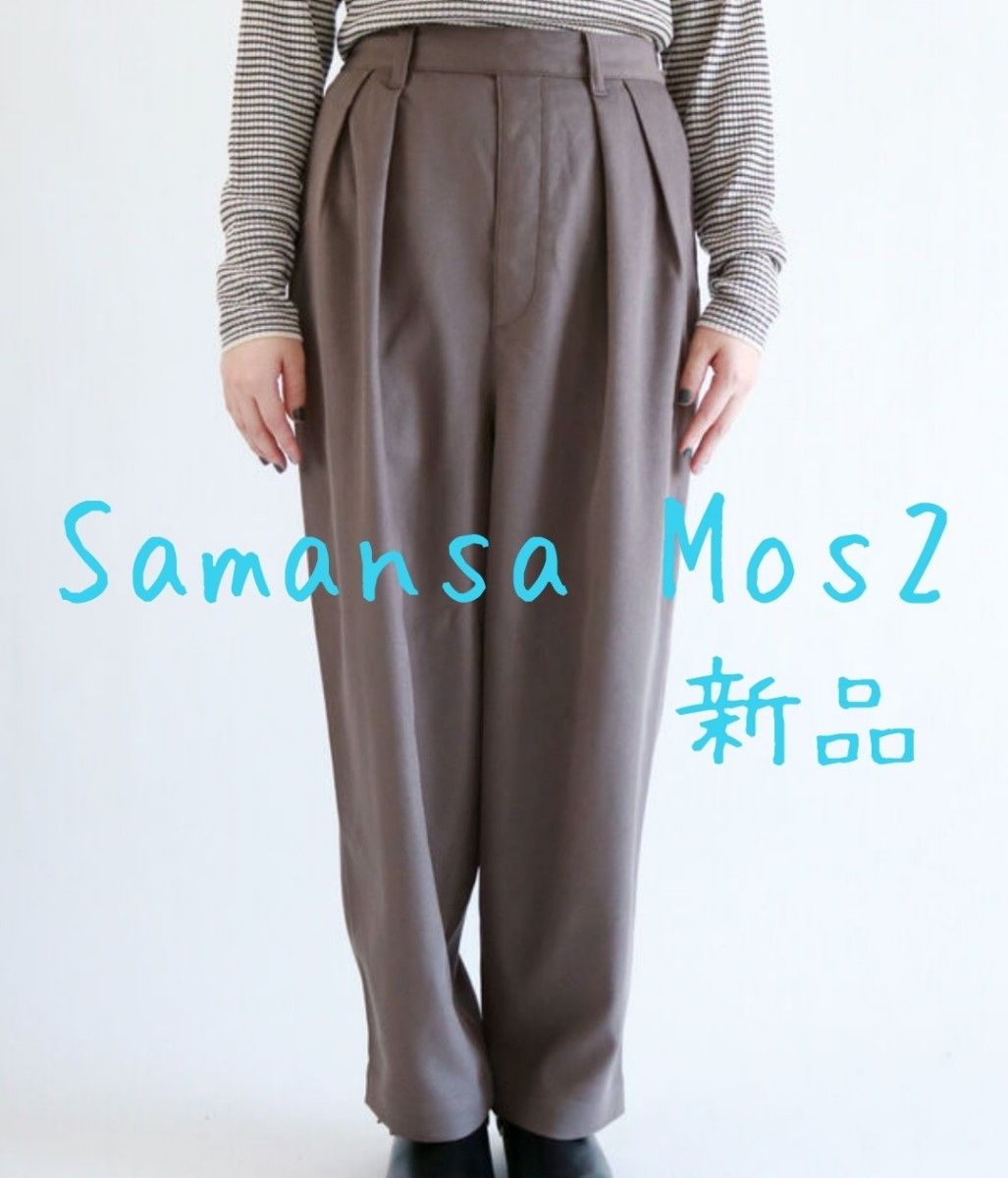 新品 Samansa Mos2 サマンサモスモス SM2 ゆるテーパードパンツ