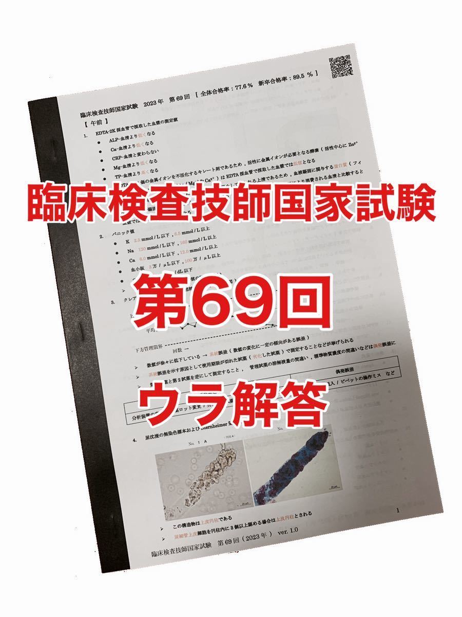 臨床検査技師国家試験裏解答【 第69回 】|Yahoo!フリマ(旧 臨床検査技師国家試験裏解答【 第69回 】|Yahoo!フリマ(旧