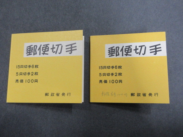 M11-160 日本切手 郵便切手帳 額面100円 15円×6枚/5円×2枚 郵便切手 2冊まとめて_画像1