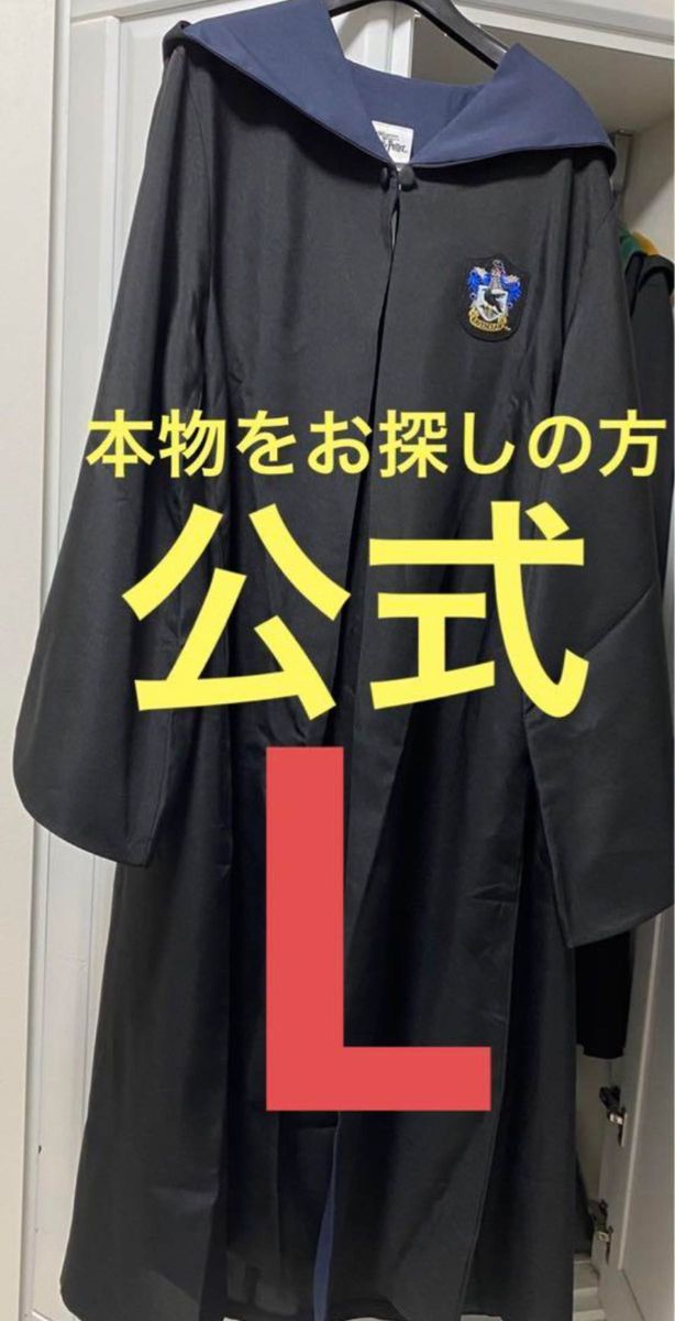 ハリーポッターローブ レイブンクローローブ Lサイズ USJ スタジオツアー