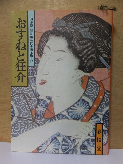 山手樹一郎長編時代小説全集 67　　　　　「おすねと狂介」　　　　　　　山手樹一郎　　　重版　　カバ　　春陽文庫_画像1