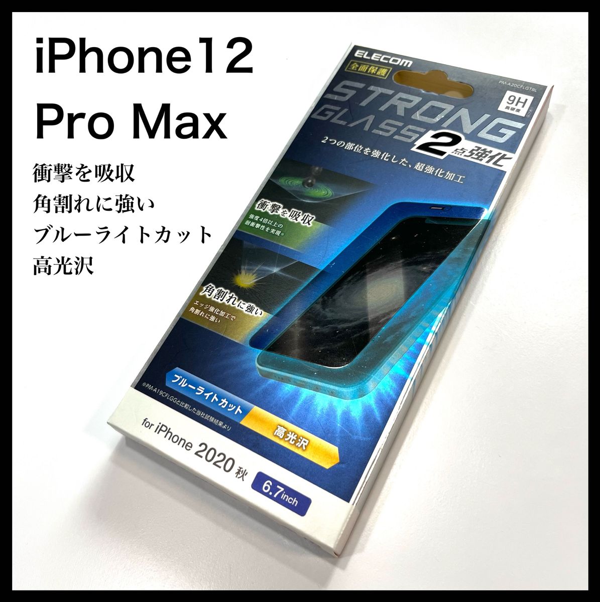 新品未開封 iPhone 12 Pro Max ガラスフィルム エレコム ELECOM ブルーライトカット薄型 0.21mm
