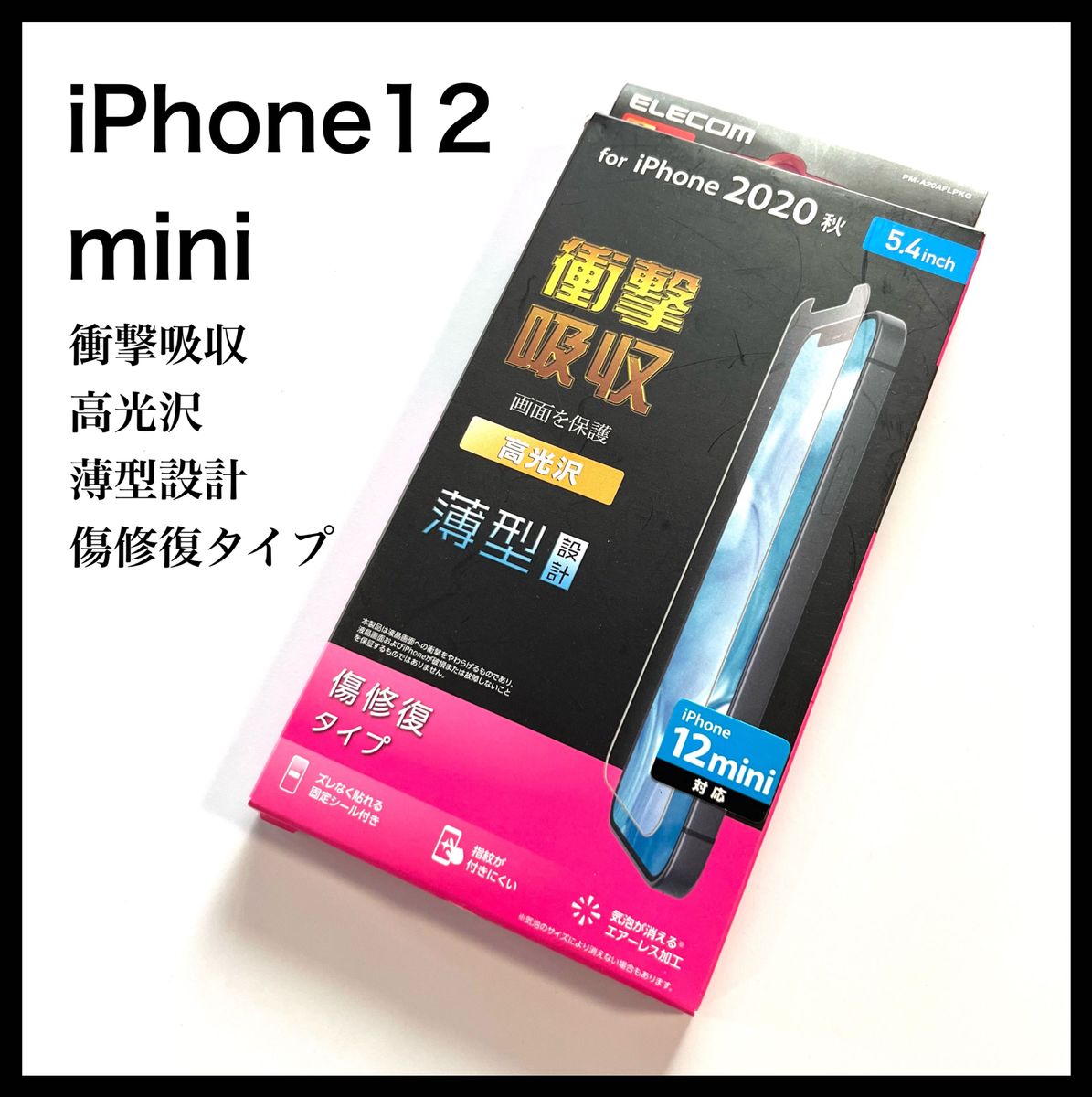 新品未開封 エレコム iPhone12 mini フィルム 耐衝撃 薄型 傷リペア 高光沢 液晶保護フィルム