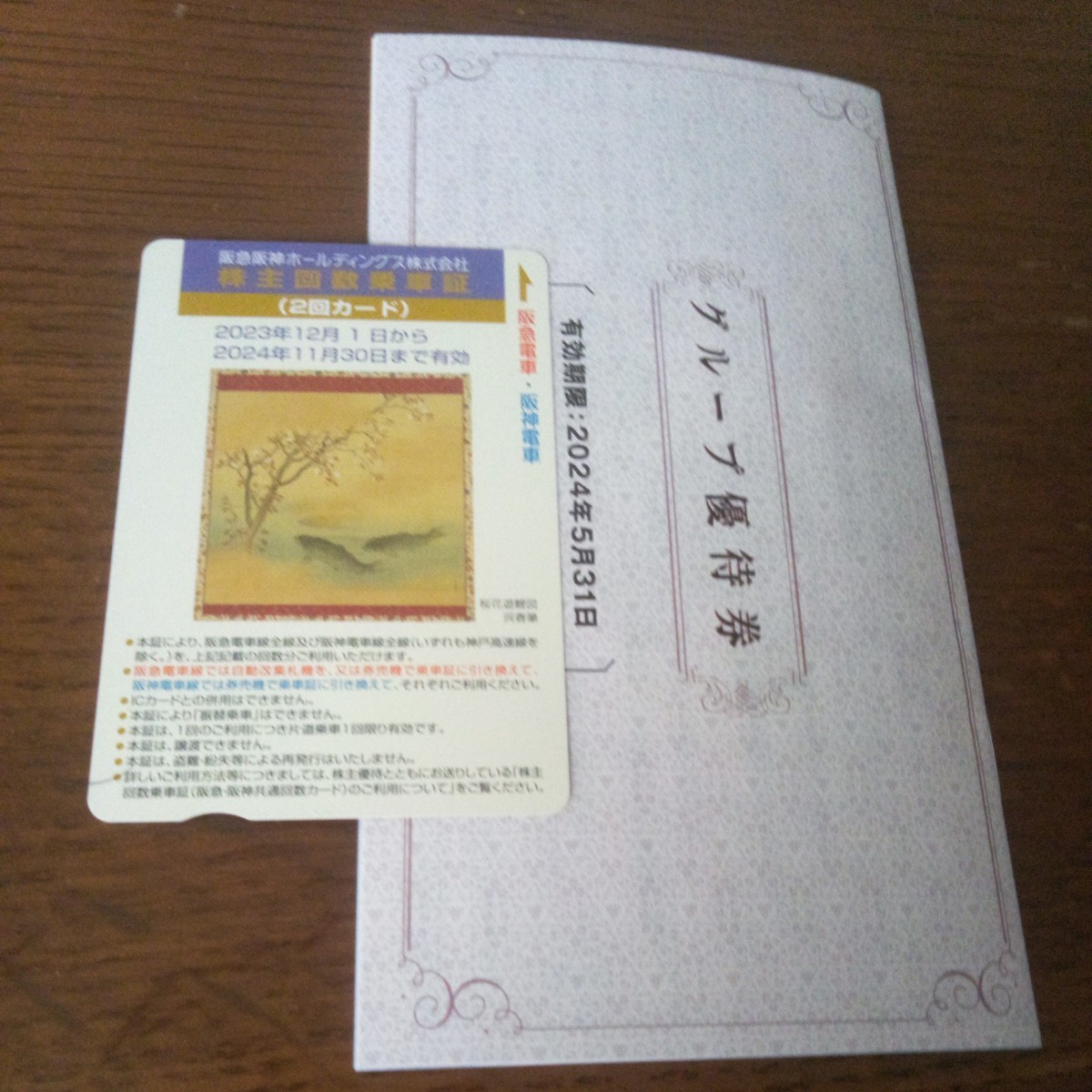 最新　未使用　阪急阪神ホールディングス株主優待乗車証　回数券２回分　グループ優待券まとめて　梱包後に定形郵便かゆうパケットにて発送_画像1