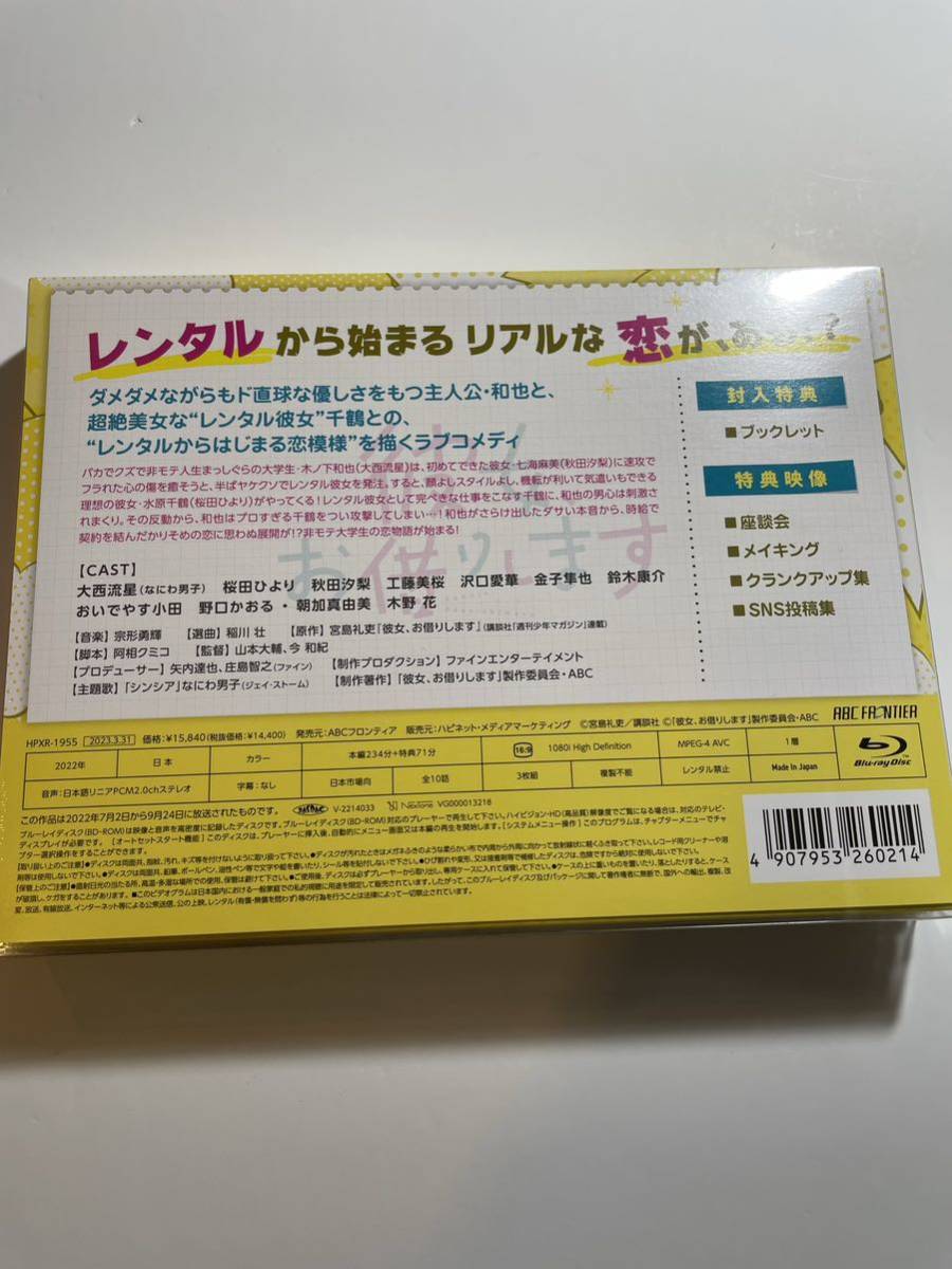 なにわ男子 大西流星「彼女、お借りします」Blu-ray BOX 新品未開封