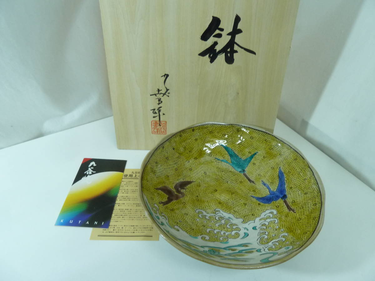 ☆彡未使用　九谷焼　九谷幸洋　鉢　鶴　ツル　工芸品　和食器　大鉢　約２４ｃｍ　木箱入り☆彡_画像1