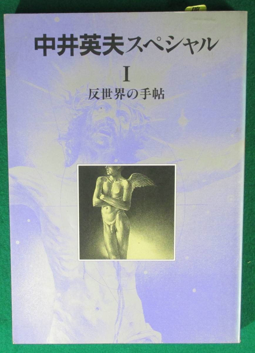 【希少】中井英夫 スペシャルⅠ 1 反世界の手帖 別冊 幻想 文学 1993 半村良/笠井潔/澁澤龍彦/椿実/春日井健/泡坂妻夫/須永朝彦/山尾悠子_画像1