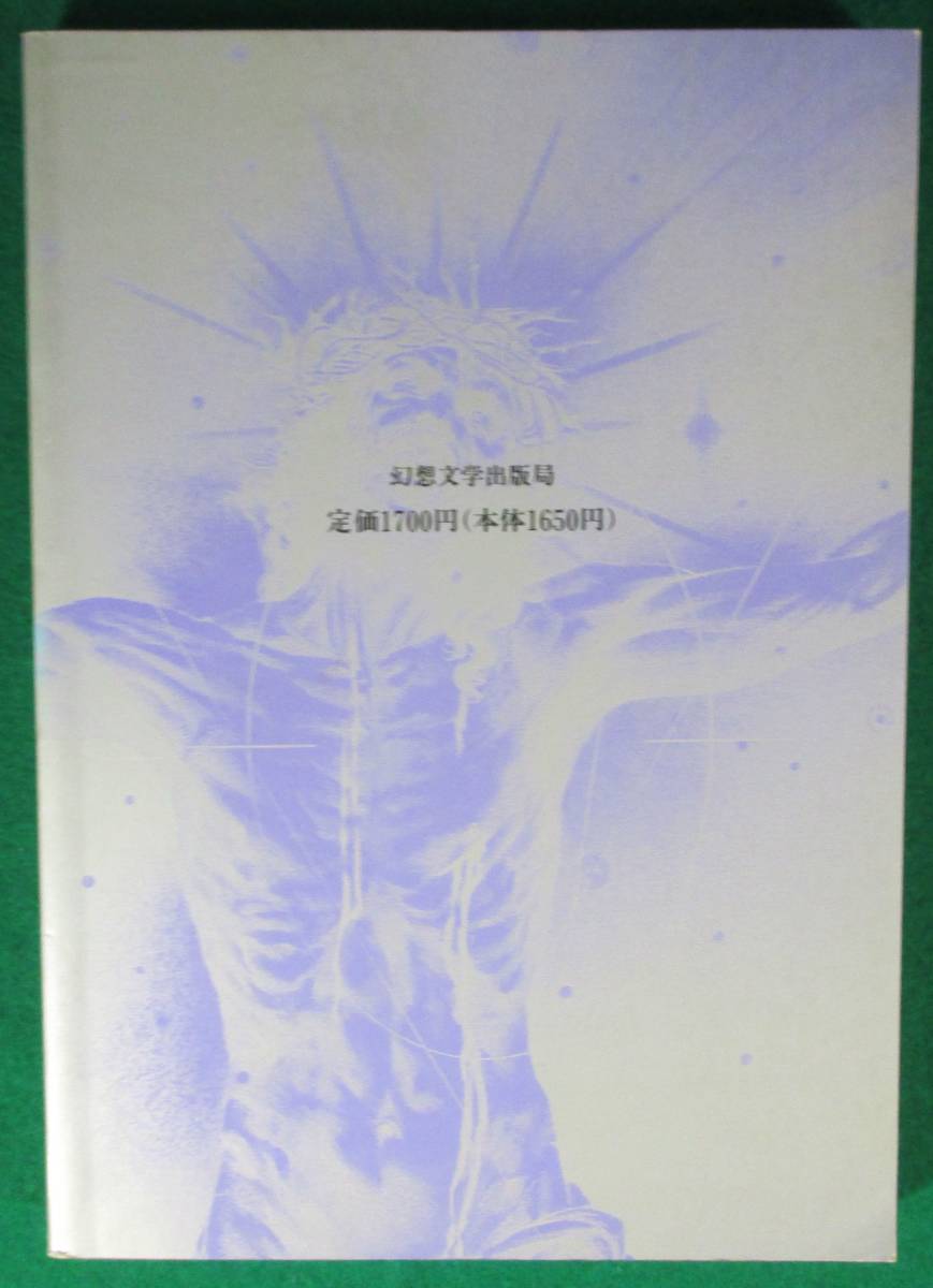 【希少】中井英夫 スペシャルⅠ 1 反世界の手帖 別冊 幻想 文学 1993 半村良/笠井潔/澁澤龍彦/椿実/春日井健/泡坂妻夫/須永朝彦/山尾悠子_画像2