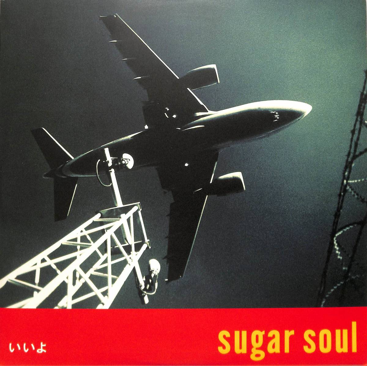 A00558804/LP/Sugar Soul「いいよ」_画像1