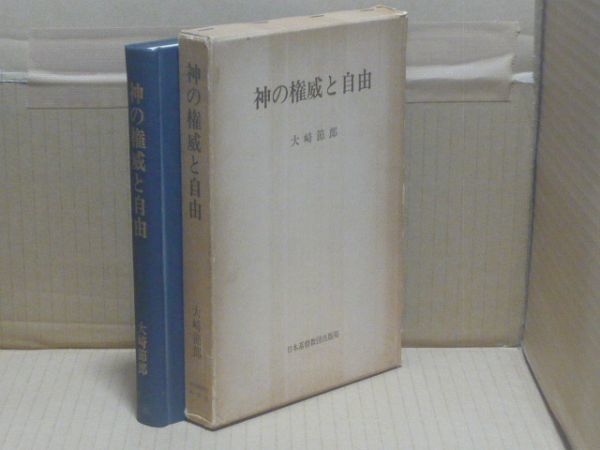 神の権威と自由　大崎節郎　日本基督教団出版局_画像1