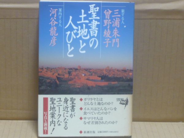 聖書の土地と人びと　三浦朱門　新潮社_画像1