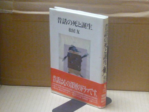 昔話の死と誕生　松居友　大和書房_画像1