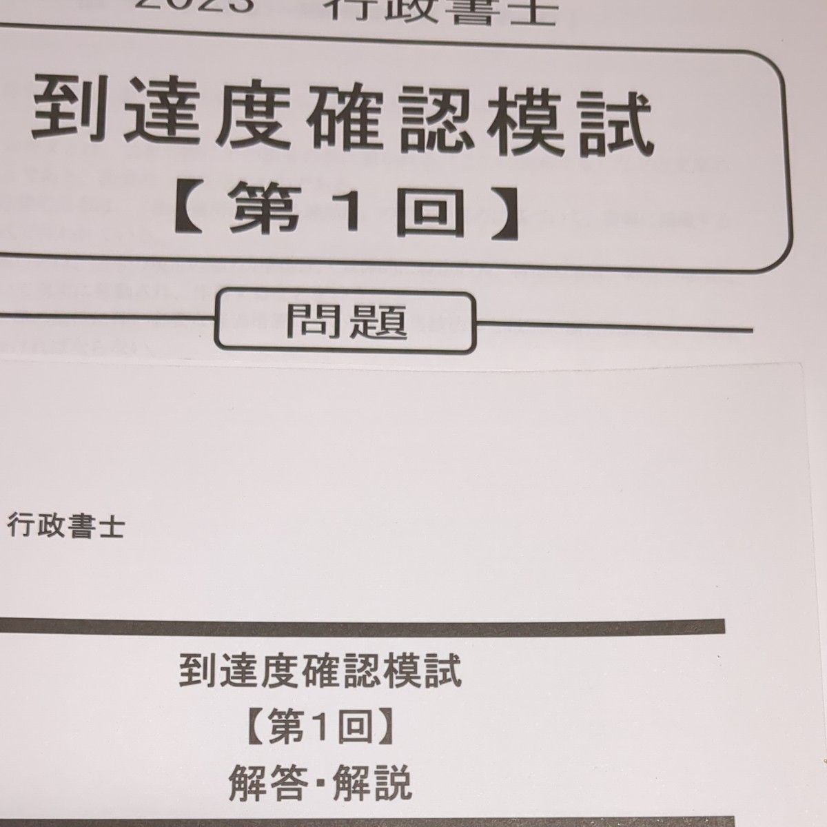 2023行政書士到達度確認模試第1回 第2回問題及び解答解説 LEC 東京