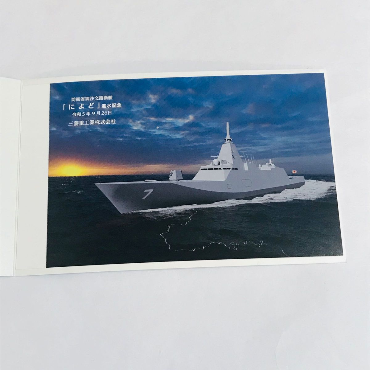 護衛艦 FFM 進水絵葉書 もがみ型 護衛艦 FFM 進水記念絵葉書 (護衛艦あがの 進水記念ポスト