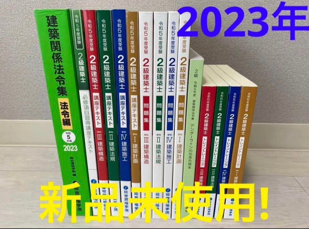 新品未使用 2023年度版 令和5年/2級建築士総合資格学院テキスト問題集