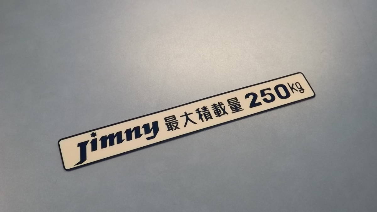 Jimny最大積載量２５０ｋｇステッカー 昭和レトロ ＬＪ２０ジムニー幌 車検用 ＳＪ１０ ＳＪ３０ ＪＡ１１ ＪＡ１２ ジムニー幌車の画像1