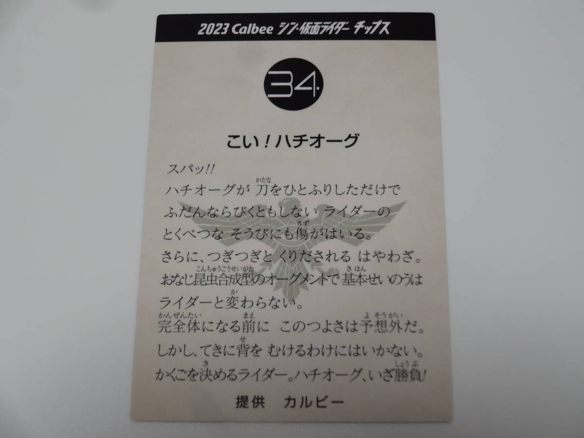 2023 カルビー シン・仮面ライダー チップスカード 第1弾 34 こい！ハチオーグ （西野七瀬）_画像4