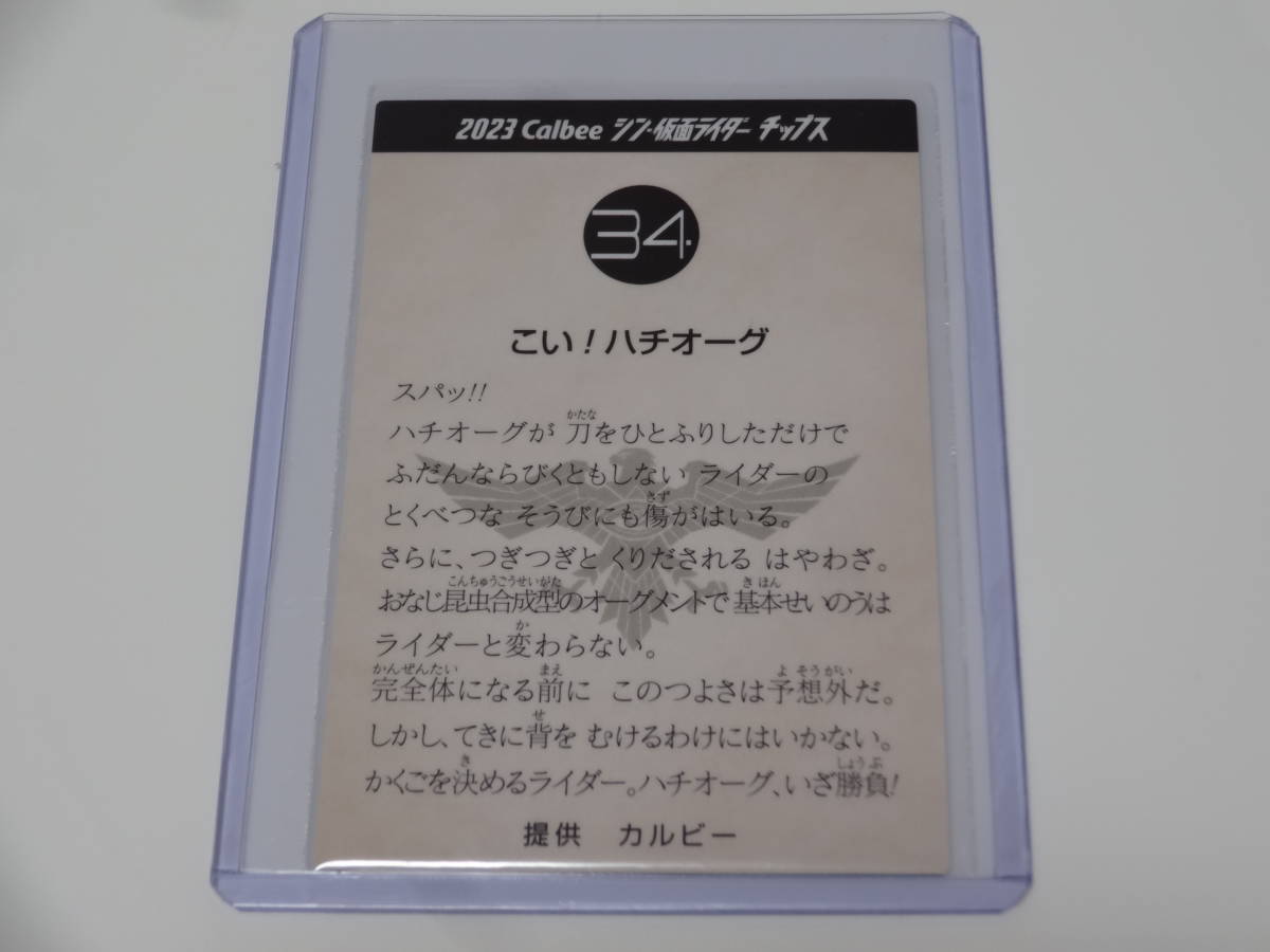 2023 カルビー シン・仮面ライダー チップスカード 第1弾 34 こい！ハチオーグ （西野七瀬）_画像2