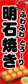 最短当日出荷　のぼり旗　送料185円から　bq2-nobori1366　ふわふわ　とろ～り　明石焼き　明石焼_画像1