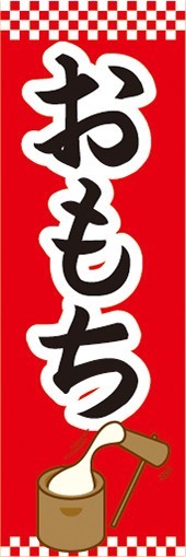 最短当日出荷　のぼり旗　送料185円から　bq2-nobori23496　おもち　お餅　正月　餅つき_画像1