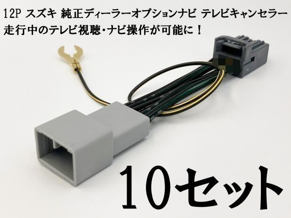 YO-945*10 【34 12P テレビキャンセラー 10個 スズキ】 ラパン HE33S R3.12～ LC含 オプション 9インチHDディスプレイナビ用_画像1