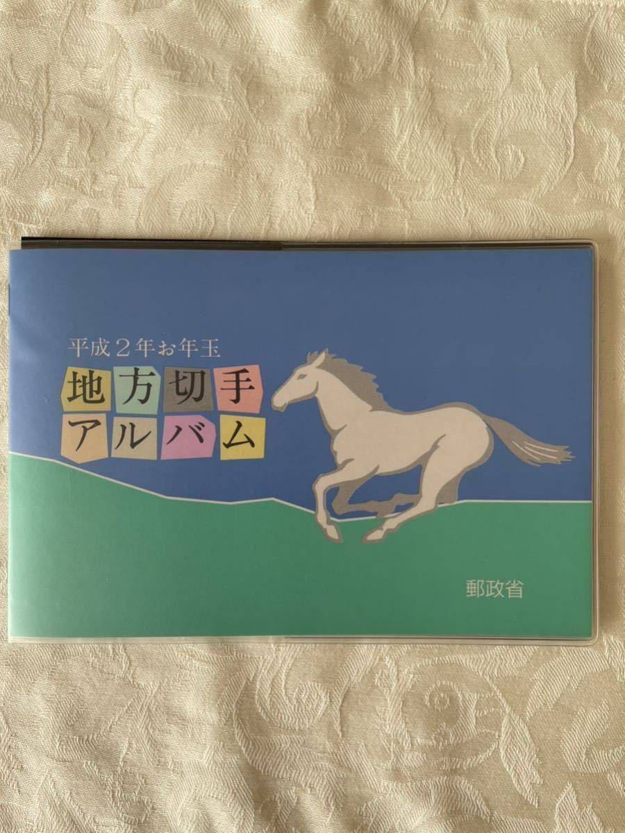 平成2年お年玉地方切手アルバム 郵政省 1990年 お年玉 シート アルバム アルバムのみ 切手なしの画像1