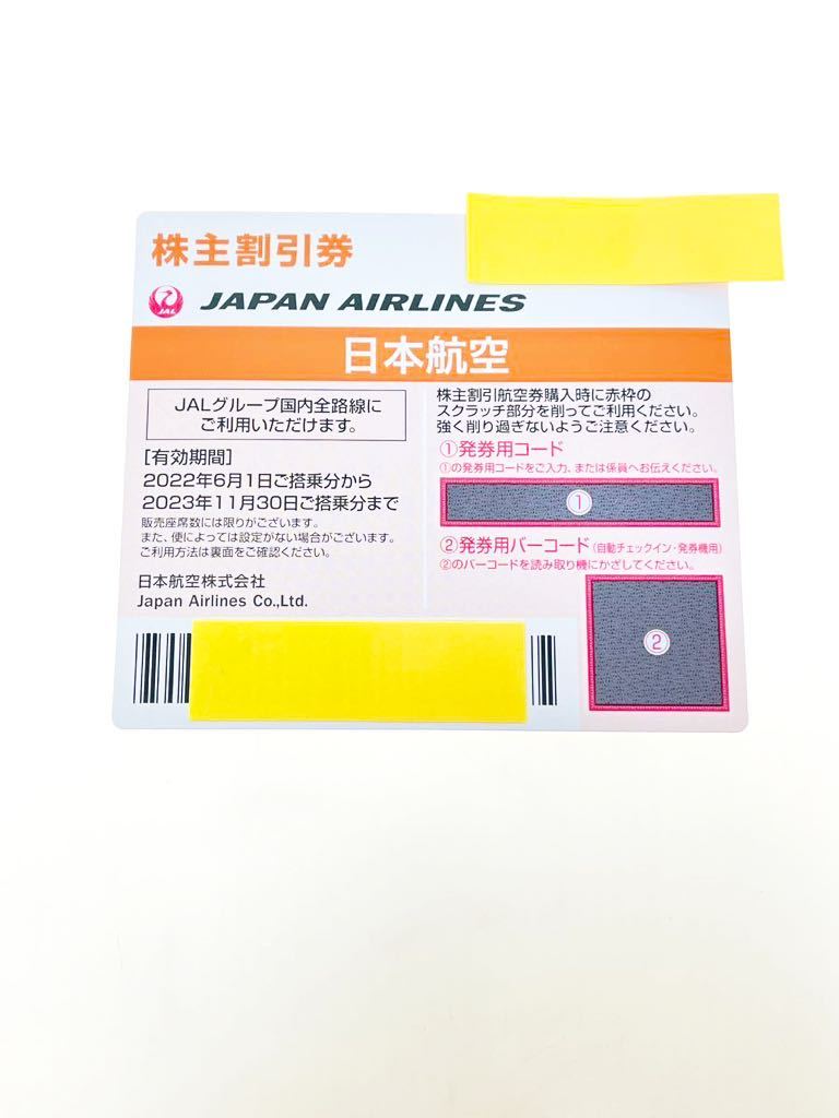 ☆ 【送料無料】 JAL 日本航空 株主優待券 1枚 有効期限2022年6月1日から2023年11月30日まで 割引券_画像1
