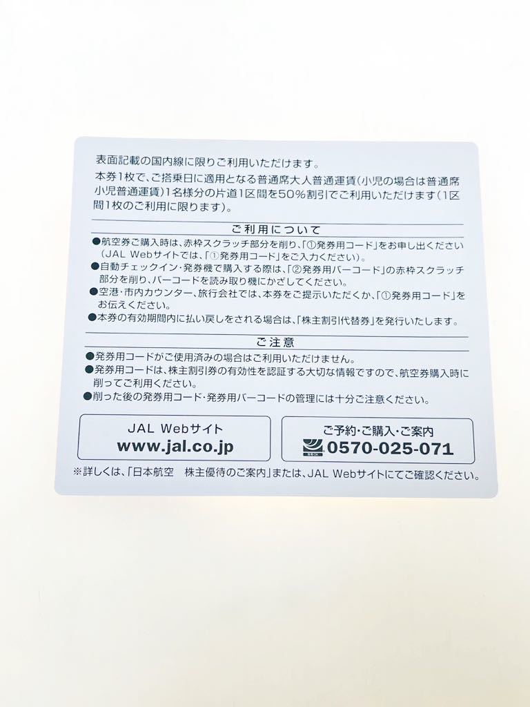 ☆ 【送料無料】 JAL 日本航空 株主優待券 1枚 有効期限2022年6月1日から2023年11月30日まで 割引券_画像2
