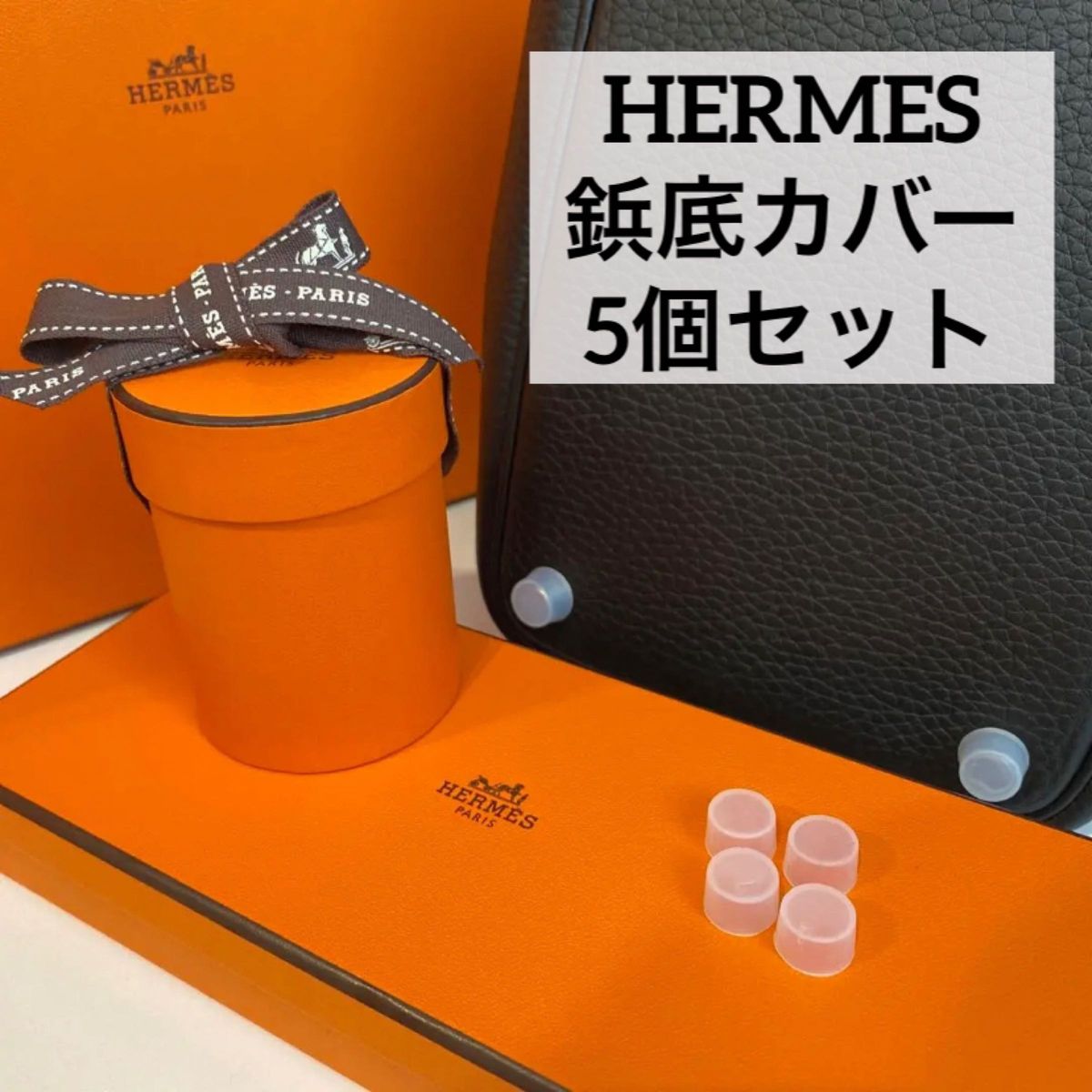 エルメス バッグ用 鋲カバー シリコン 5個セット　HERMES