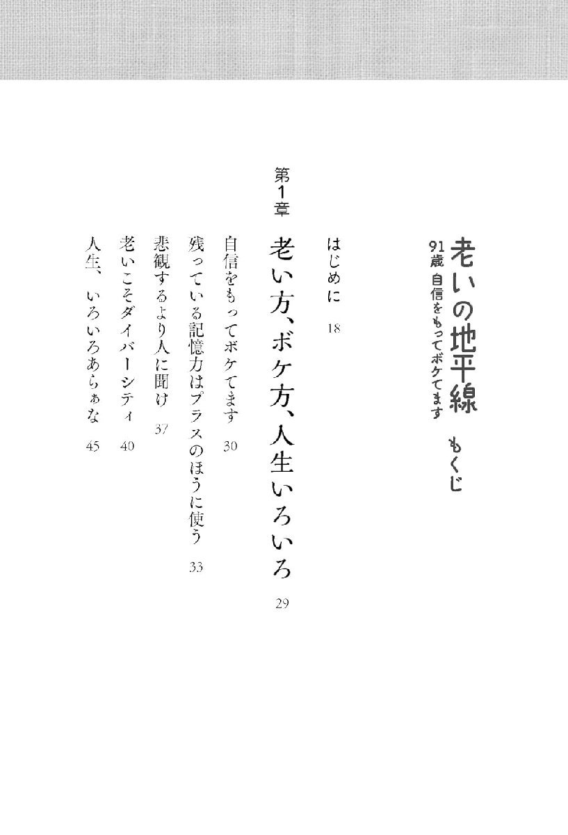 老いの地平線 91歳 自信をもってボケてます 樋口恵子／著_画像3