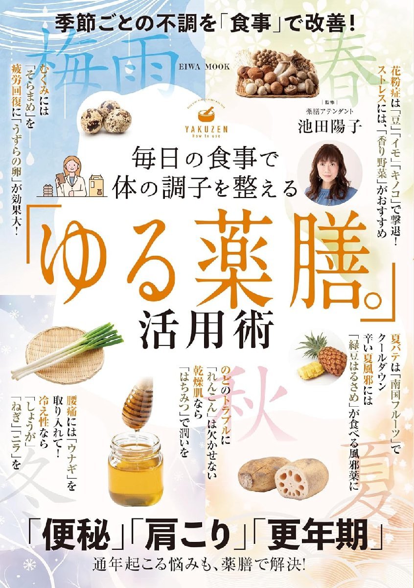 毎日の食事で体の調子を整える「ゆる薬膳。」活用術 (EIWA MOOK) 池田陽子／監修_画像1