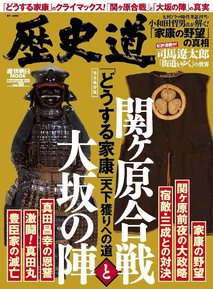 歴史道 Vol.30 (週刊朝日ムック) 特集：「関ケ原の戦いと大坂の陣」（大河ドラマ「どうする家康」クライマックス）_画像1