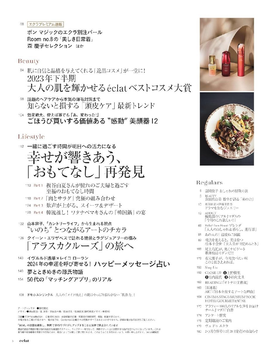 eclat(エクラ) 2024年1月号 表紙：富岡佳子 付録：山本容子カレンダー_画像3