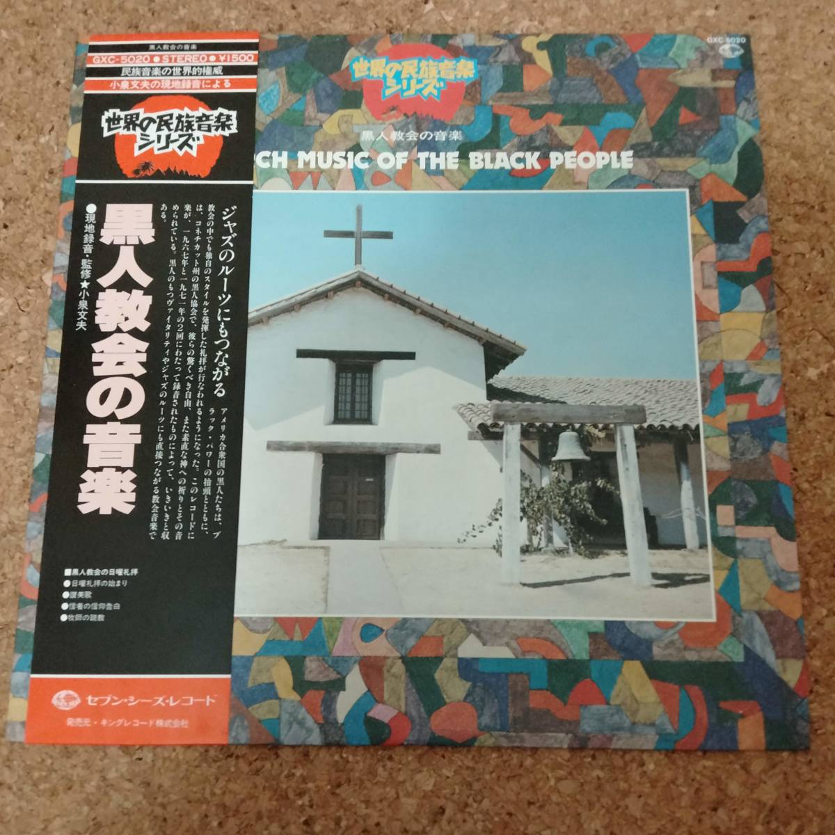 来|LP 帯付 世界の民族音楽シリーズ 黒人教会の音楽/CHURCH MUSIC OF THE BLACK PEOPLE ［GXC-5020］_画像1