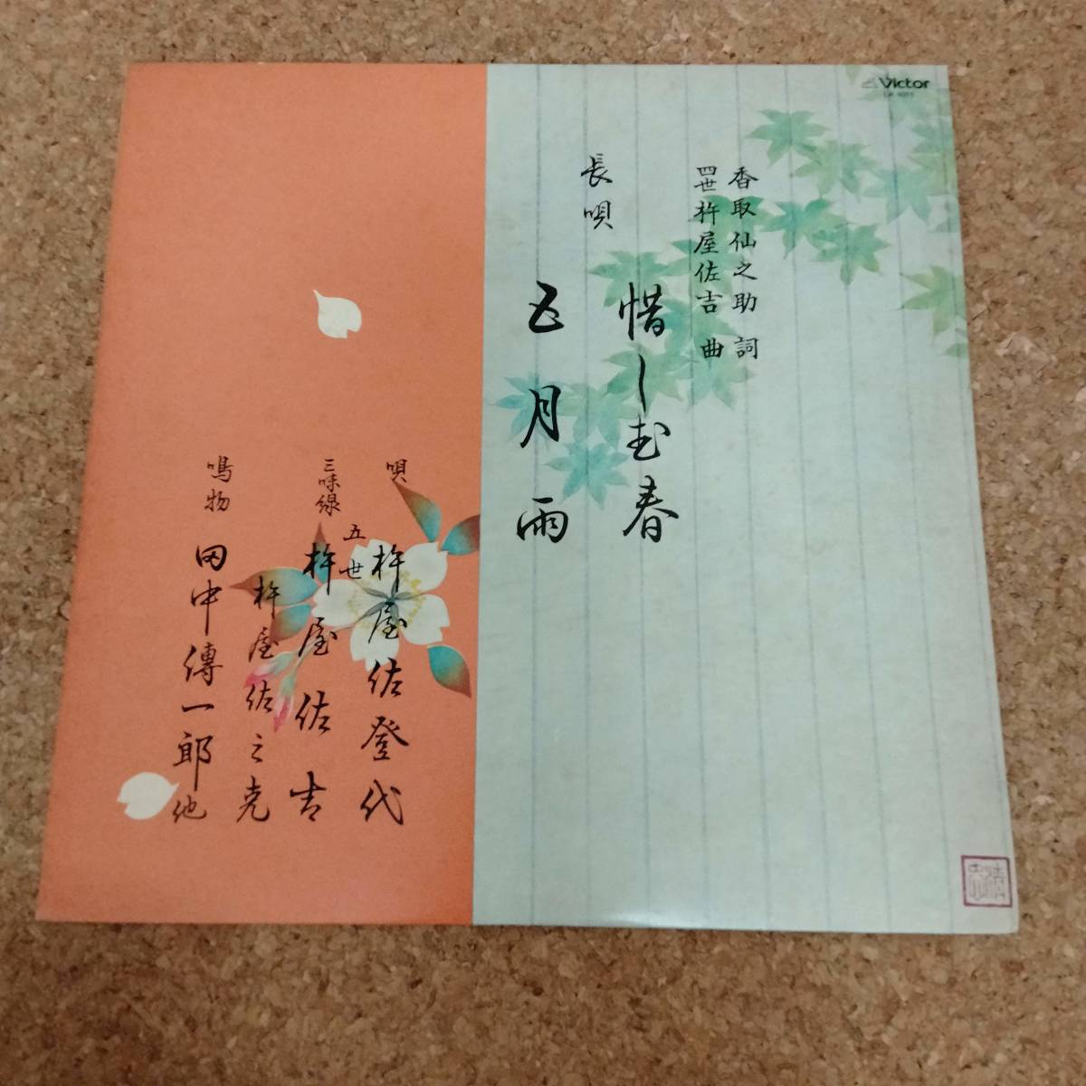 来|LP 杵屋佐登代/杵屋佐吉｜惜しむ春/五月雨 ［LR-1011］_画像1